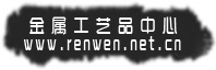 點(diǎn)擊進(jìn)入我廠(chǎng)金屬工藝品中心