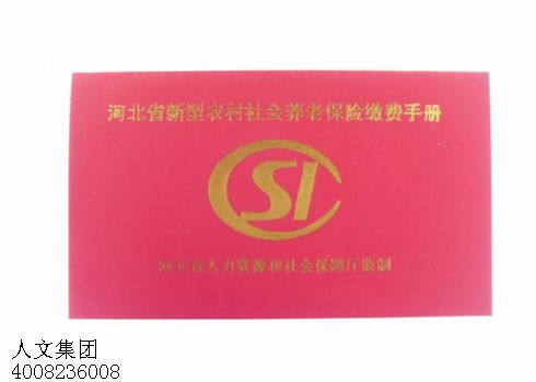 農(nóng)村社會(huì)養(yǎng)老保險(xiǎn)手冊